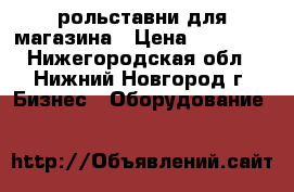 рольставни для магазина › Цена ­ 15 000 - Нижегородская обл., Нижний Новгород г. Бизнес » Оборудование   